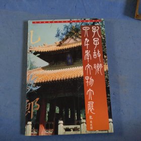 孔子的生平及其成就，孔子故乡四年文物大展