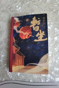 暂坐