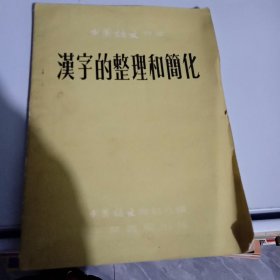 汉字的整理和简化