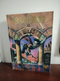 哈利·波特与魔法石（有防伪标）（内附一枚书签）