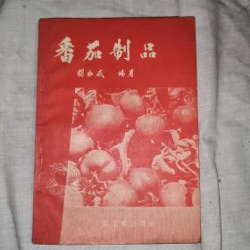 番茄制品，一九五八年八月，一版一印