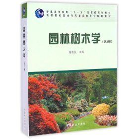 园林树木学（第2版）/普通高等教育“十一五”国家级规划教材·高等院校园林与风景园林专业规划教材