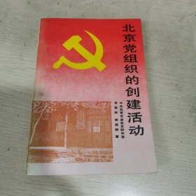 北京党组织的创建活动