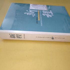 新程1978－－2018 河南教育报刊社建设40周年纪念文集