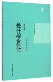 会计学基础第五版第5版崔智敏陈爱玲中国人民大学出版社9787300205861