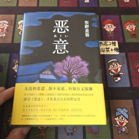 恶意：东野圭吾作品