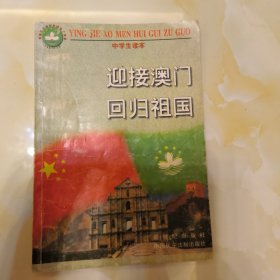 迎接澳门回归祖国:中学生读本