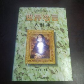 书海锦言辞典丛书：世界名言大辞典