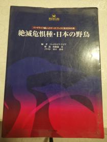 日文图书，濒危物种，日本野鸟