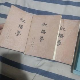 中国古典文学读本丛书：红楼梦 上中下全三册（32开 1982年3月北京1版