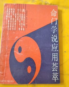 命门学说应用荟萃