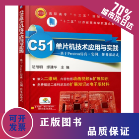 C51單片機(jī)技術(shù)應(yīng)用與實(shí)踐——基于Proteus仿真+實(shí)例、任務(wù)驅(qū)動(dòng)式 9787111527107