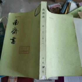 南齐书（全三册）