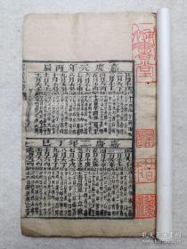 光绪六年（1880年）《御定万年历》，线装全一册，此书少见