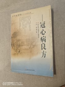 冠心病良方（2卧靠东墙中）
