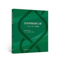 迈向药物创新之路:“1035工程”实施回顾精装