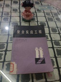 聚合反应工程