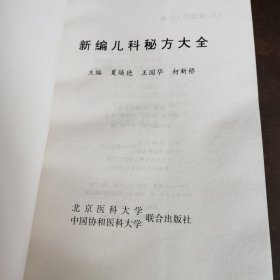 新编儿科秘方大全