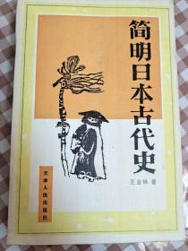 简明日本古代史/天津社会科学院建院四十周年精品文库