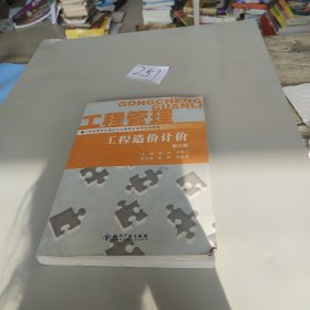 工程管理专业理论与实践教学指导系列教材·工程造价计价（第3版），