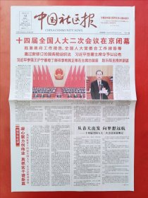 中国社区报2024年3月12日 全4版