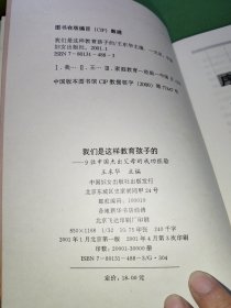 我们是这样教育孩子的