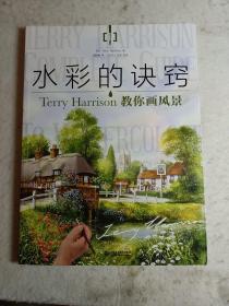 水彩的诀窍：Terry Harrison 教你画风景