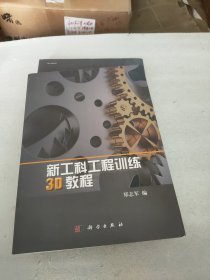 新工科工程训练3D教程