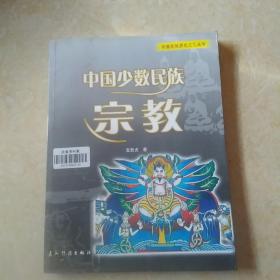 中国少数民族宗教
