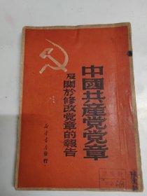 中国共产党党章及关于修改党章的报告