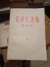 毛泽东选集第五卷 1977一版一印