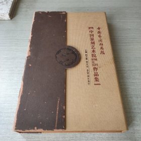 中国篆刻艺术院顾问研究员作品集