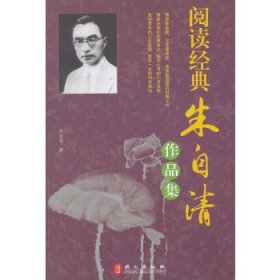 阅读经典：朱自清作品集