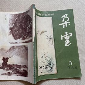 中国绘画研究季刊：朵云 1988年第3期 总第18期（缺封底）见图