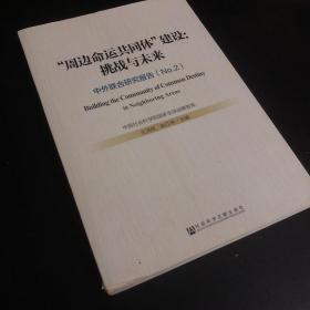 “周边命运共同体”建设：挑战与未来——中外联合研究报告（No.2）