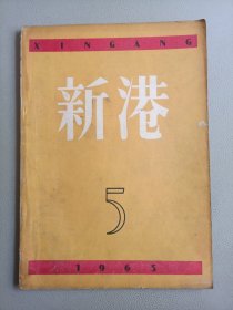 新港(1963年5月号 总第79期)