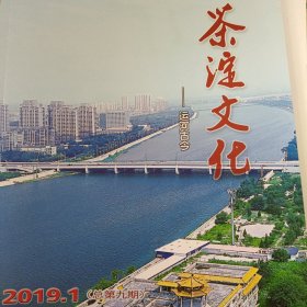 茶淀文化 ——运河古今 2019 1 总第九期