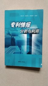 專利情報(bào)分析與利用