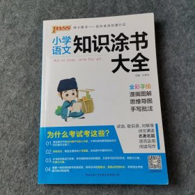 小学语文知识涂书大全