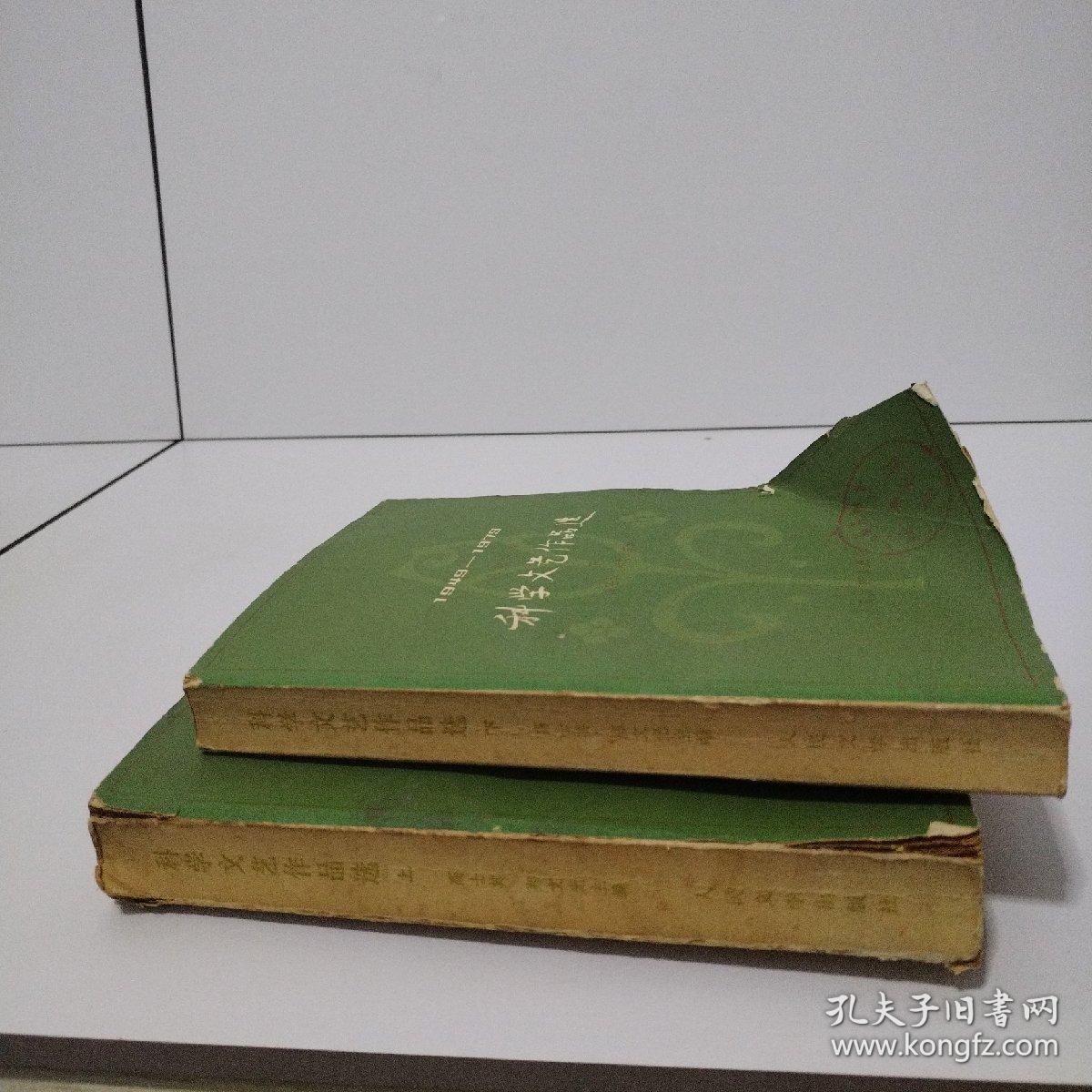 科学文艺作品选  1949—1979  上下