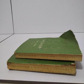 科学文艺作品选  1949—1979  上下