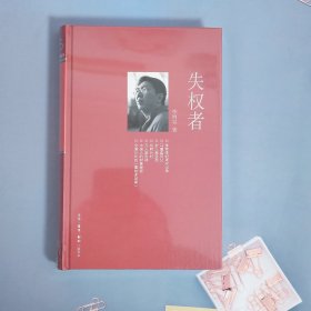 失权者：三联生活周刊文丛