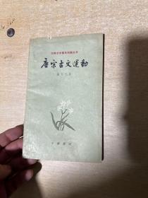 唐宋古文运动（中国古典文学基本知识丛书） 1962年初版本！