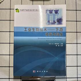 工业生物技术(下游):收获与纯化 美M.C.弗利金杰编；陈薇等译 著 陈薇 译  