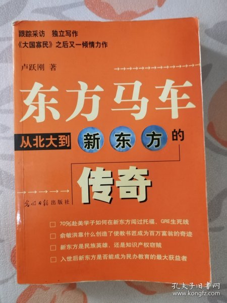 东方马车：从北大到新东方的传奇