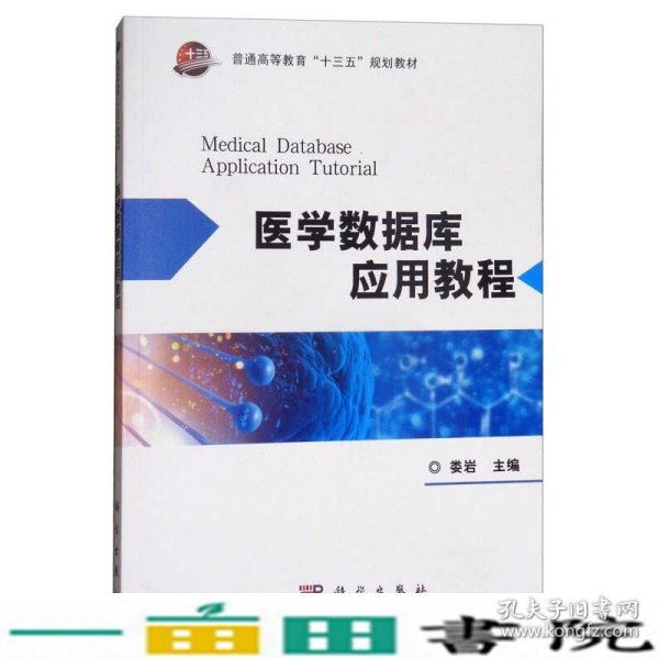 医学数据库应用教程