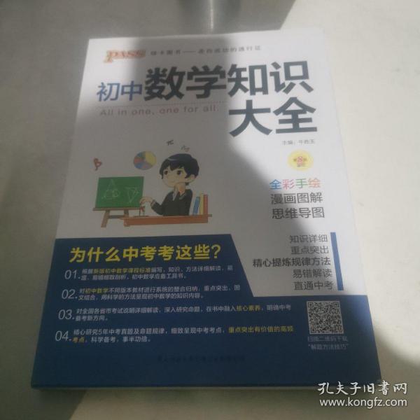 新版初中数学知识大全中考初一初二初三知识全解知识清单数学公式定理大全