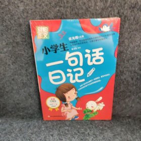 别怕作文：小学生一句话日记（1-3年级适用）（彩图注音版）