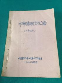 1970年西安医学院第二附属医院中草药验方汇编