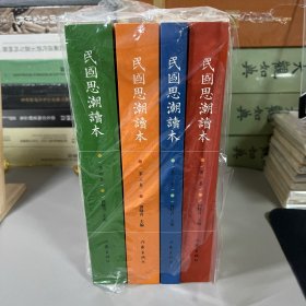 民国思潮读本(全四卷)